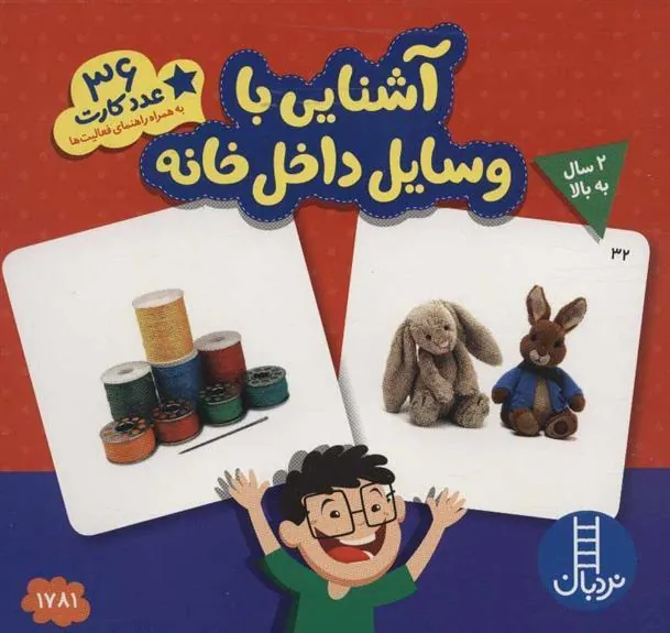 کتاب آشنایی با وسایل داخل خانه