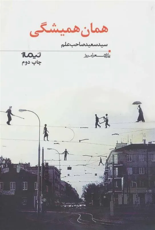 کتاب همان همیشگی
