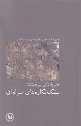 کتاب هنر باستانی بلوچستان سنگ نگاره ها