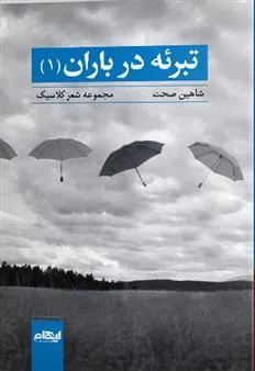 کتاب تبرئه در باران 1