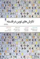کتاب نگرش های نوین در فلسفه - جلد 1