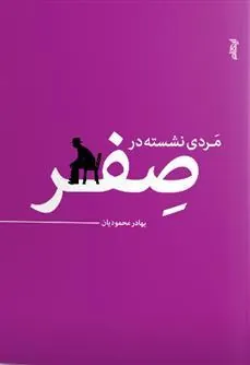 کتاب مردی نشسته در صفر