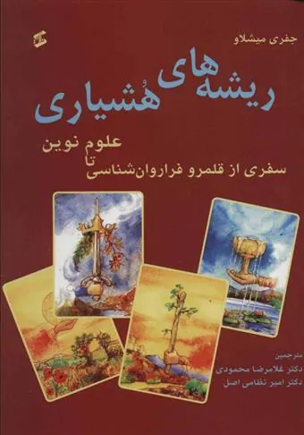 کتاب ریشه های هشیاری