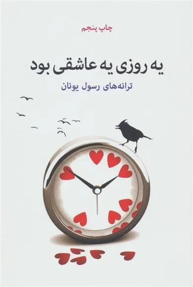 کتاب یه روزی یه عاشقی بود