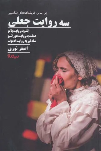 کتاب سه روایت جعلی