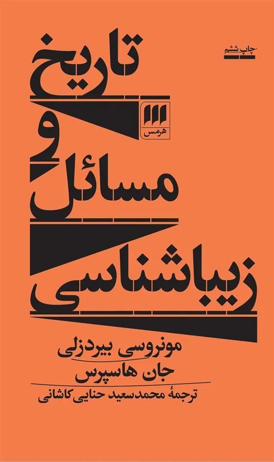 تاریخ و مسائل زیباشناسی