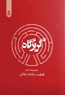 کتاب گریزگاه