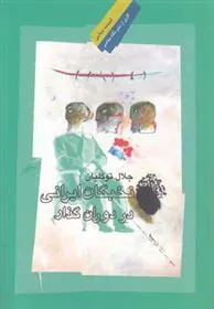 کتاب نخبگان ایرانی در دوران گذار