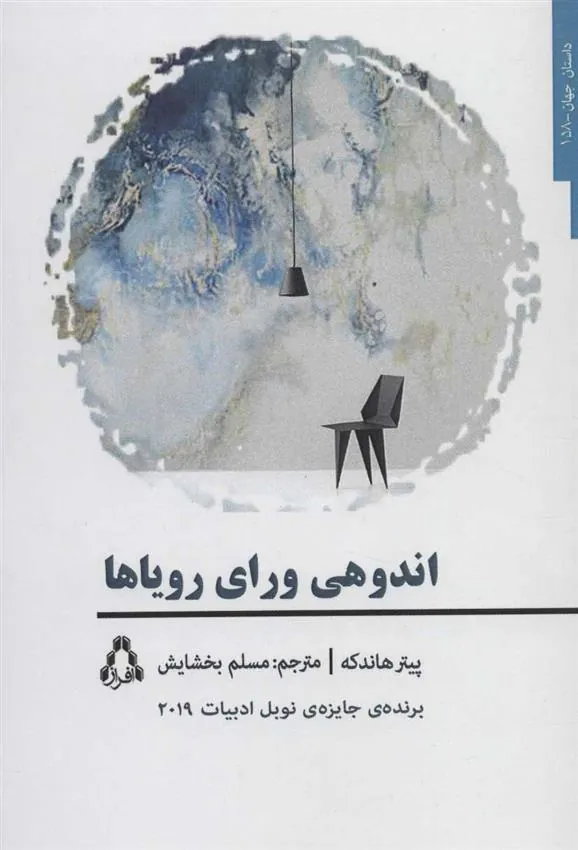 اندوهی ورای رویاها