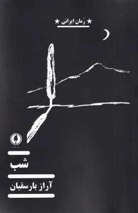 کتاب شب
