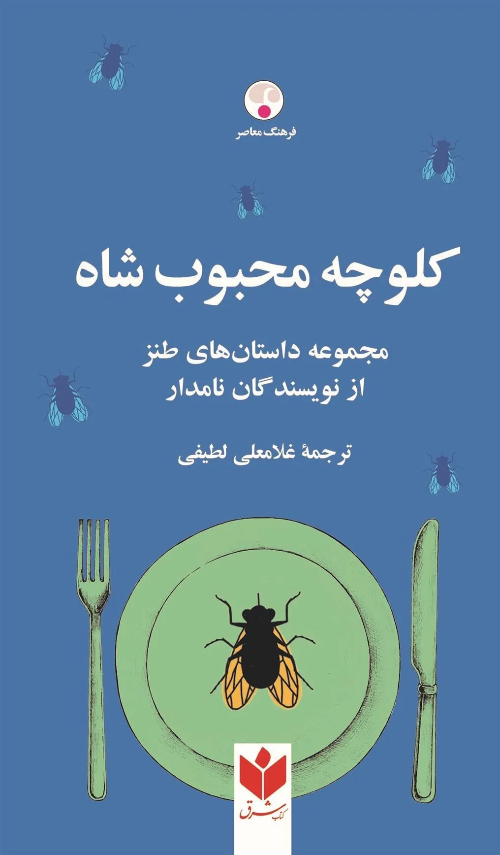 کتاب کلوچه محبوب شاه