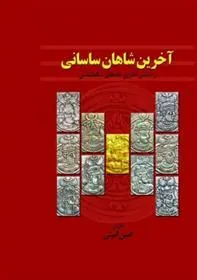 کتاب آخرین شاهان ساسانی
