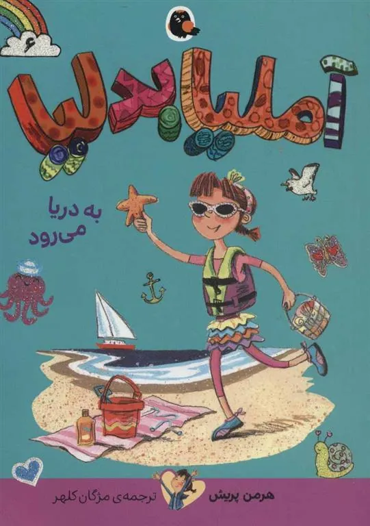 آملیا بدلیا 6