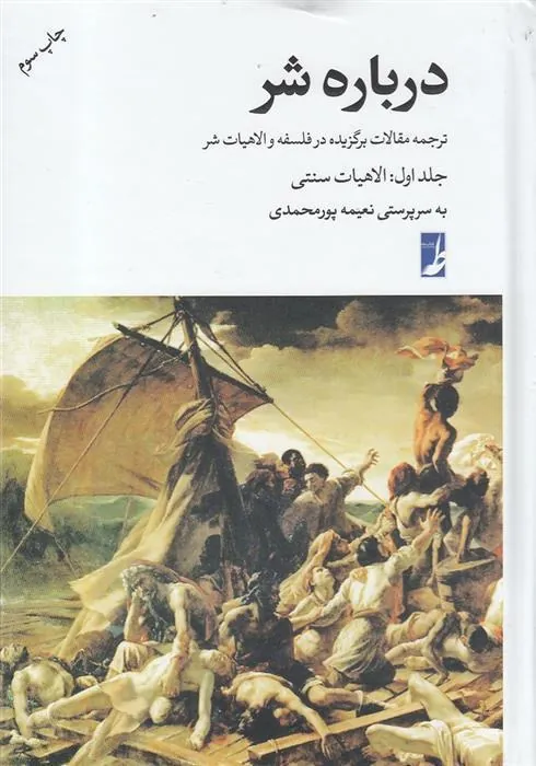 کتاب درباره شر(جلد اول:الاهیات سنتی)