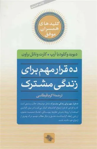 کتاب ده قرار مهم برای زندگی مشترک