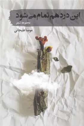 کتاب این درد هم تمام می شود