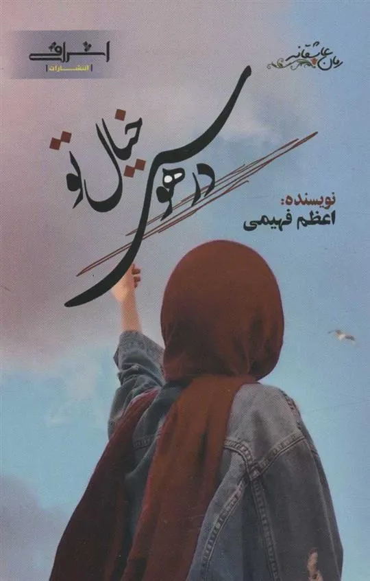 کتاب در هوس خیال تو