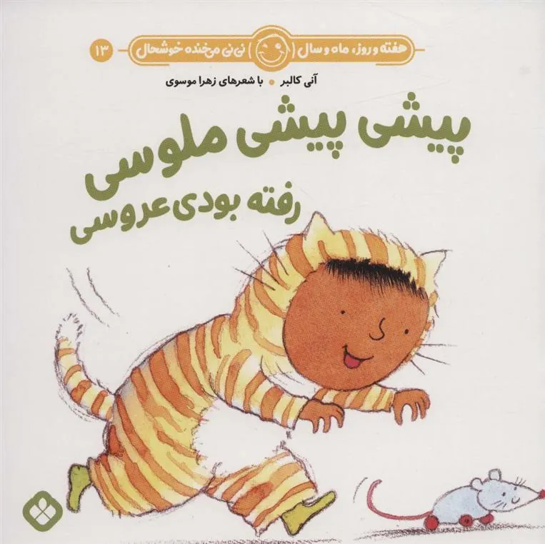 کتاب پیشی پیشی ملوسی رفته بودی عروسی