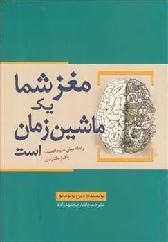 کتاب مغز شما یک ماشین زمان است