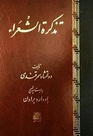 کتاب تذکره الشعرا