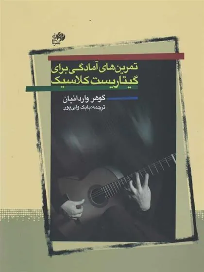 کتاب تمرین های آمادگی برای گیتار کلاسیک