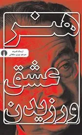 کتاب هنر عشق ورزیدن کتاب هنر عشق ورزیدن