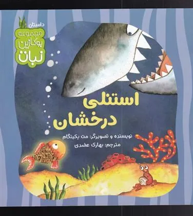 کتاب استنلی درخشان