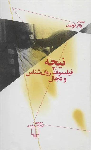 نیچه: فیلسوف روان شناس و دجال