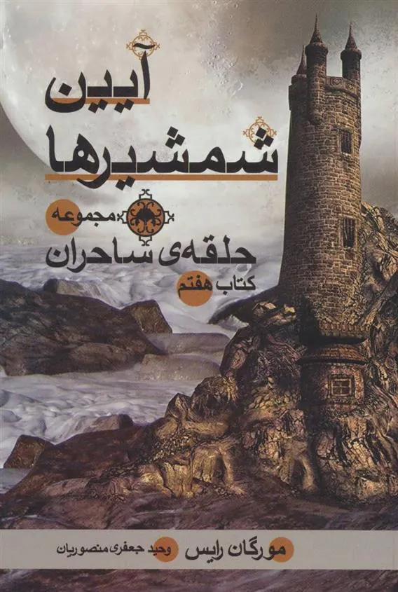 آیین شمشیرها حلقه ی ساحران:کتاب هفتم