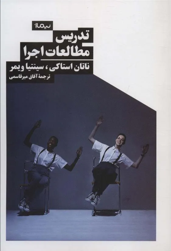 کتاب تدریس مطالعات اجرا