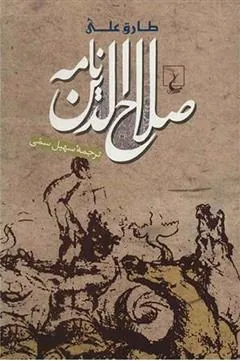 کتاب صلاح الدین نامه