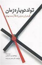 کتاب تولد دوباره زمان