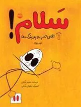 سلام! (جلد دوم)