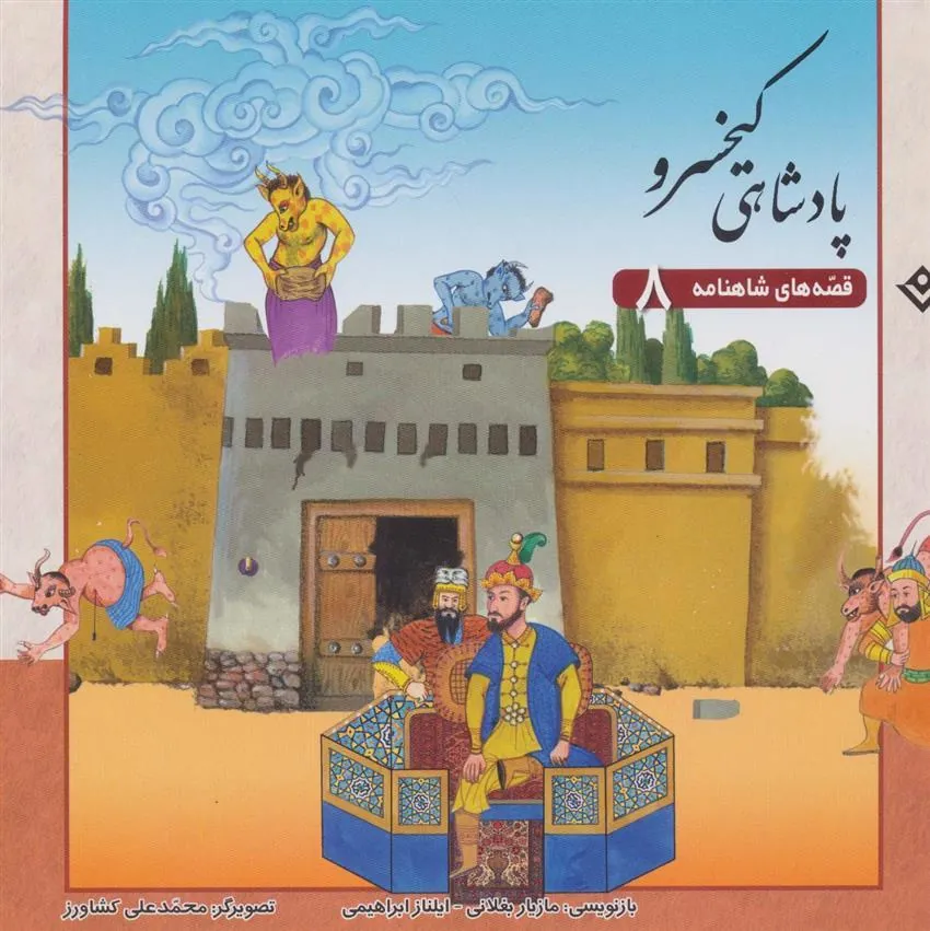 کتاب پادشاهی کیخسرو