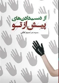 کتاب از دست دادن های پیش از تو