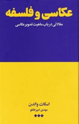 کتاب عکاسی و فلسفه