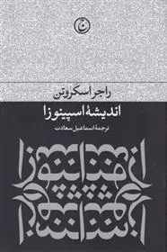 اندیشه ی اسپینوزا