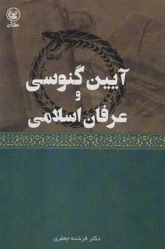 کتاب آیین گنوسی و عرفان اسلامی