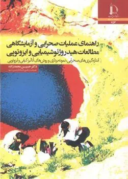کتاب راهنمای عملیات صحرایی و آزمایشگاهی مطالعات هیدروژئوشیمیایی و ایزوتوپی