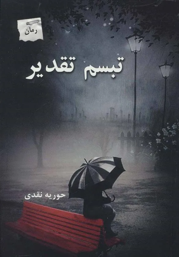 کتاب تبسم تقدیر