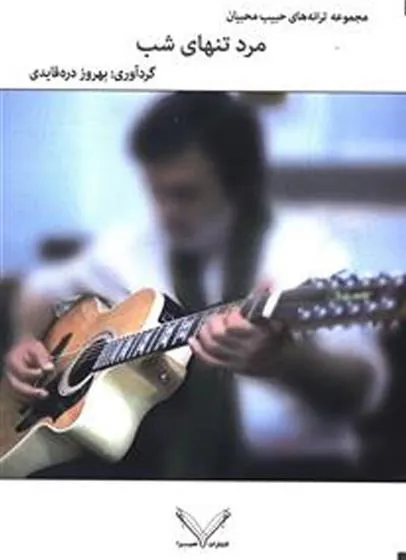 کتاب مرد تنهای شب