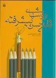 کتاب روشهای تدریس پیشرفته