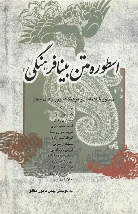 کتاب اسطوره متن بنیافرهنگی