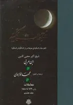 کتاب فتوحات مکیه - باب 162 تا 188