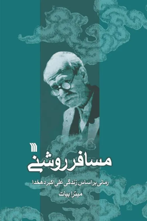 کتاب مسافر روشنی