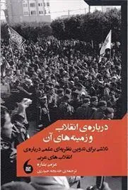 کتاب درباره ی انقلاب و زمینه های آن