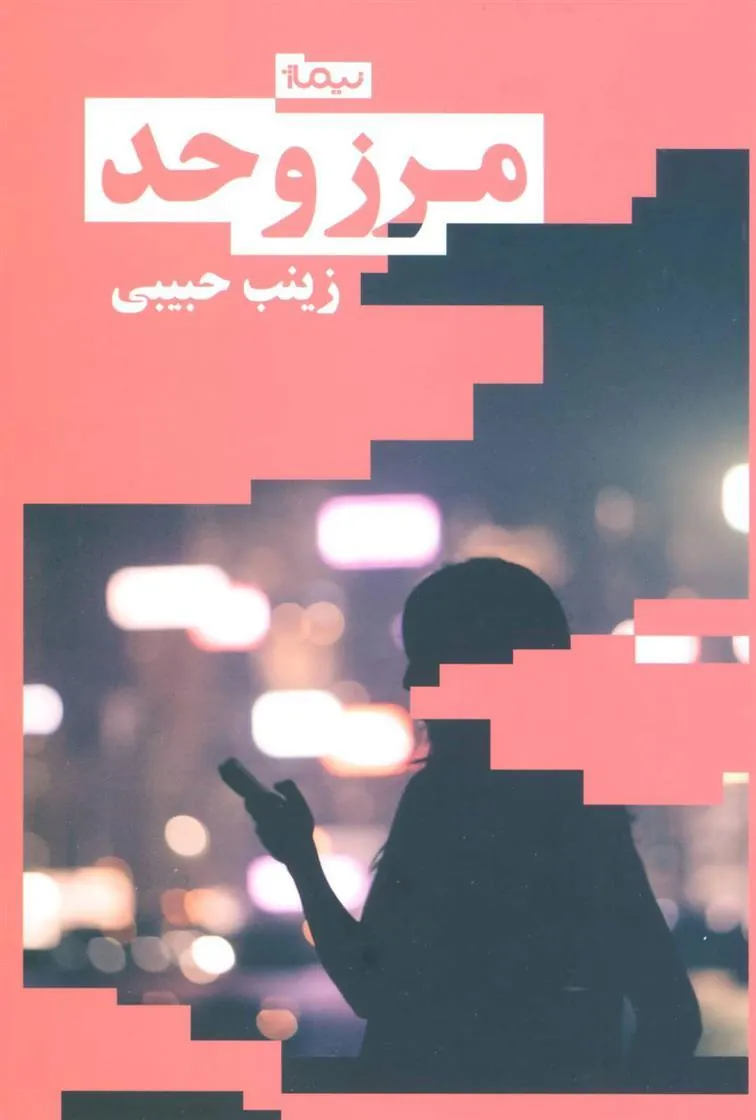 کتاب مرز و حد