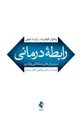 کتاب رابطه درمانی