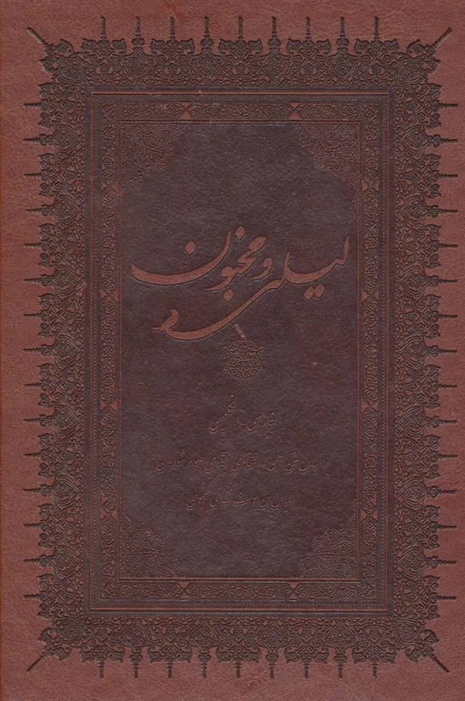 کتاب لیلی و مجنون