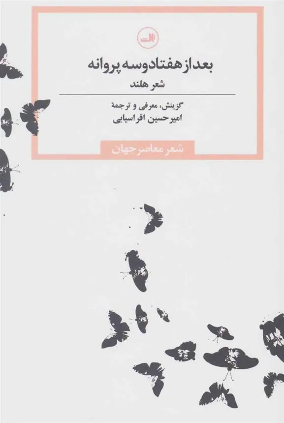 کتاب بعد از هفتاد و سه پروانه